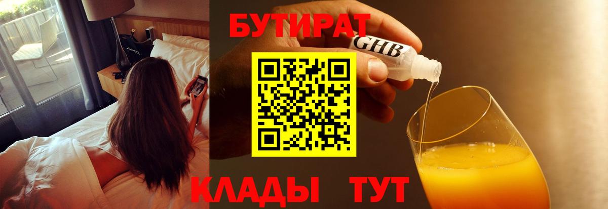 БУТИРАТ  Бутират 99%  Вход с VPN  Ишимбай 