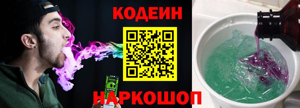 Кодеин Purple Drank  Вход с VPN  Ишимбай  Кодеиновый сироп Lean Purple Drank 